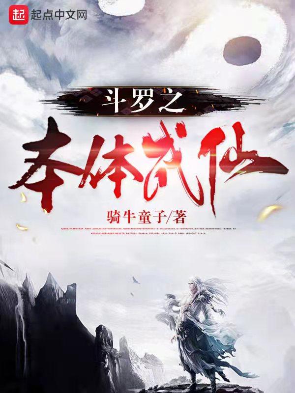 斗罗之本体成仙起点女生网