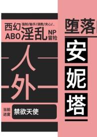 堕落的安妮塔原文阅读