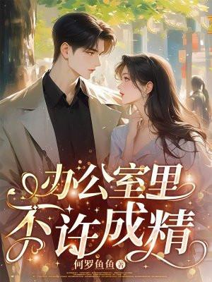 办公室不许穿任何东西