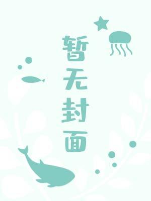 地主家的小夫郎全文
