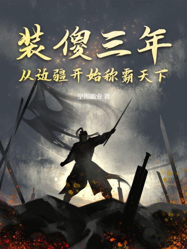 从边疆开始称霸天下动漫集合