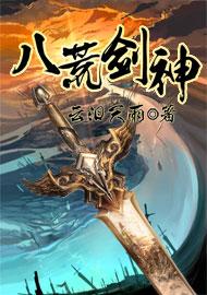 八荒剑神 云泪天雨