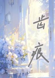 齿痕很严重是怎么回事