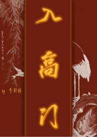 入高门程十七笔趣阁