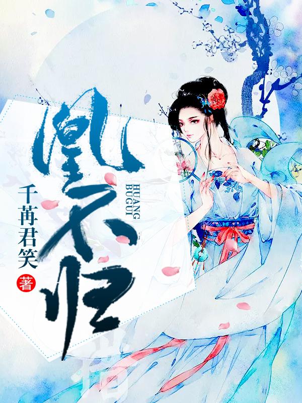 凰不归男主角是谁
