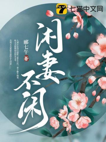 闲妻不闲归闲静