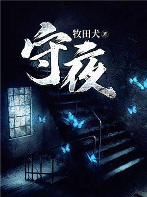 守夜人图片