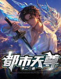 都市天尊第2季免费播放