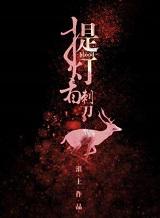 提灯看刺刀讲了什么