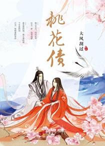 桃花债完整版