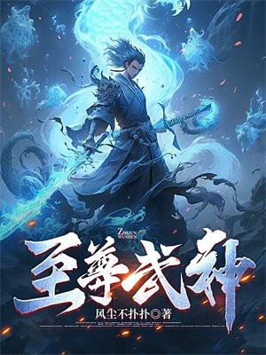 至尊武神动漫