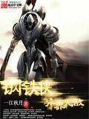 钢铁侠