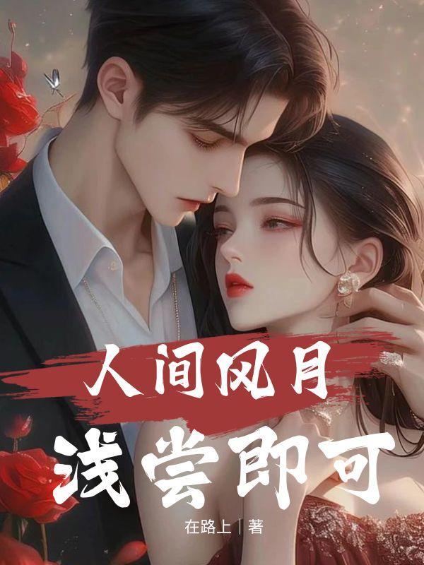 浅尝即可下一句