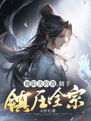 第1章 被人陷害