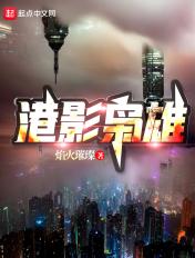 港影枭雄陈天全文