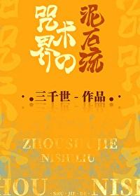 咒术界的泥石流番外329