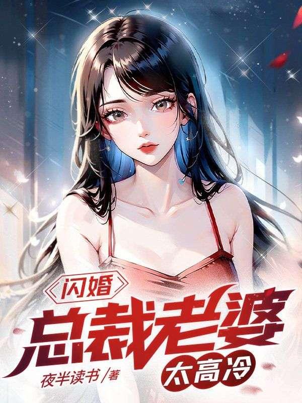 闪婚总裁宠上天短剧免费观看