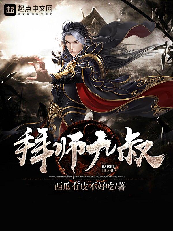 拜师九叔末代天师笔趣阁