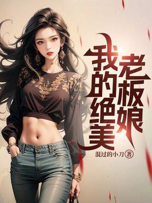 我的绝美老板娘林妙雪最新章节列表