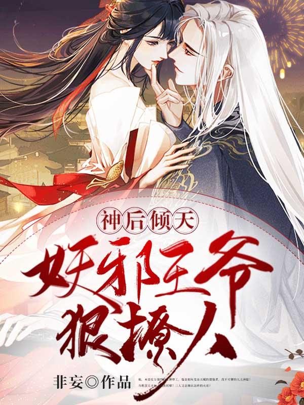 神医妖后妖王哪里逃