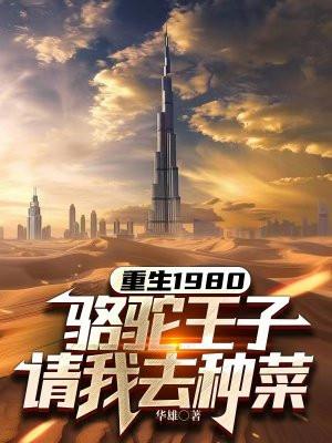 骆驼王子请我去种菜 华雄
