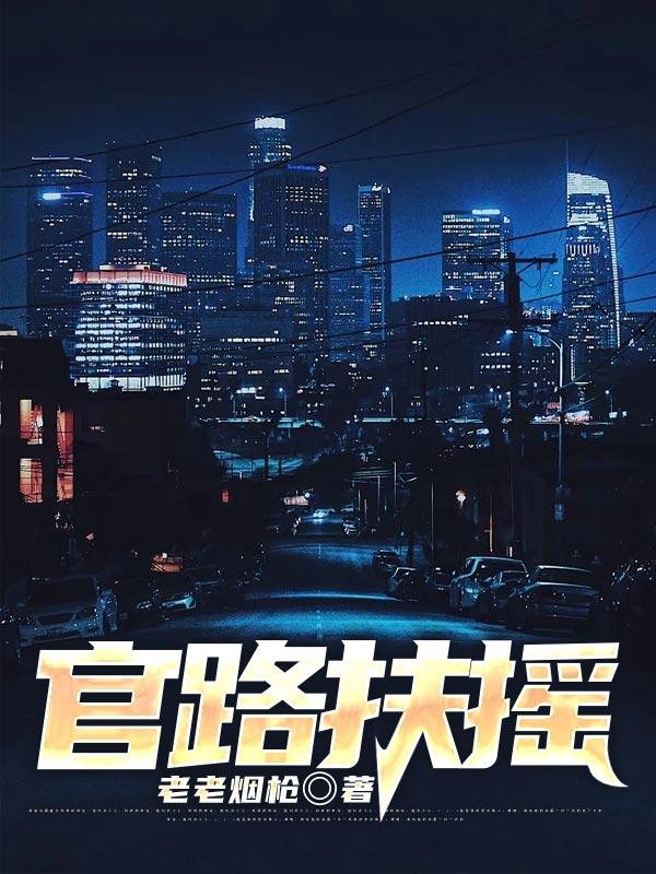 官路扶摇崔向东免费阅读