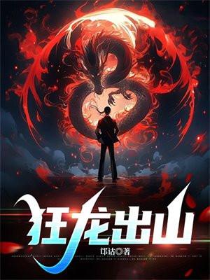 狂龙出山全集