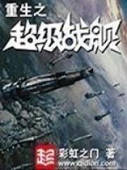 重生之超级战舰卢卡文明