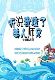 听说我渣了美人师兄 推文