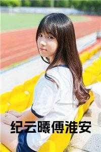 纪云