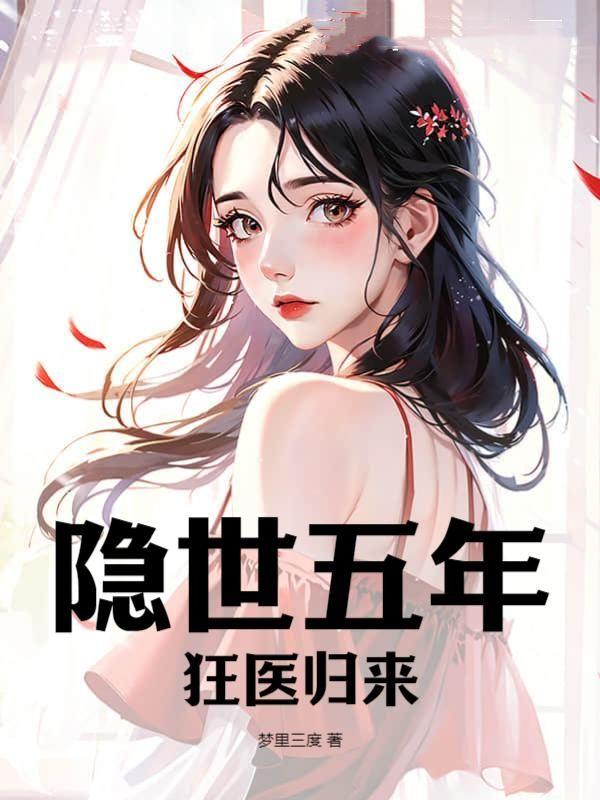 隐世医神顶点