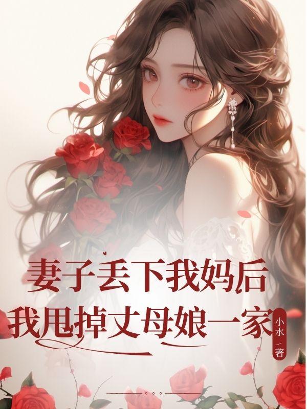 妻子丢下我妈后我甩掉丈母娘一家怎么办