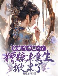 重生糟糠妻不下堂t×t
