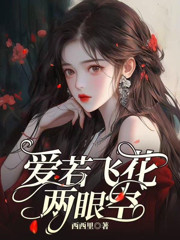 情爱飞花爱成空