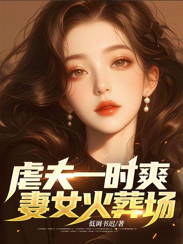 虐妻一时爽 追妻火葬场短片