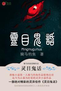 灵目鬼话有声