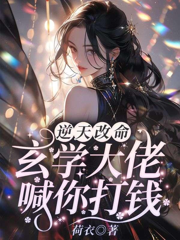 逆天改命玄学大佬喊你打钱桑非晚张承业番外