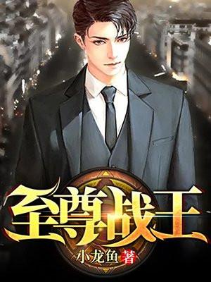 至尊战王楚凌天全集完整版