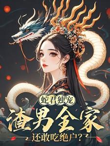 蛇君下凡