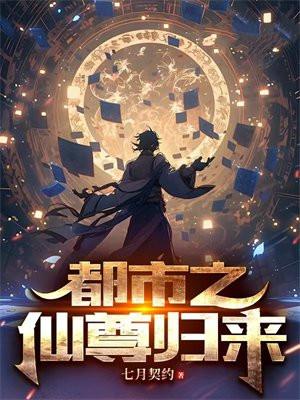 都市之仙尊归来顾北全文阅读