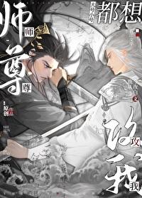 师尊大号小号都想攻我全文阅读无弹窗笔趣阁