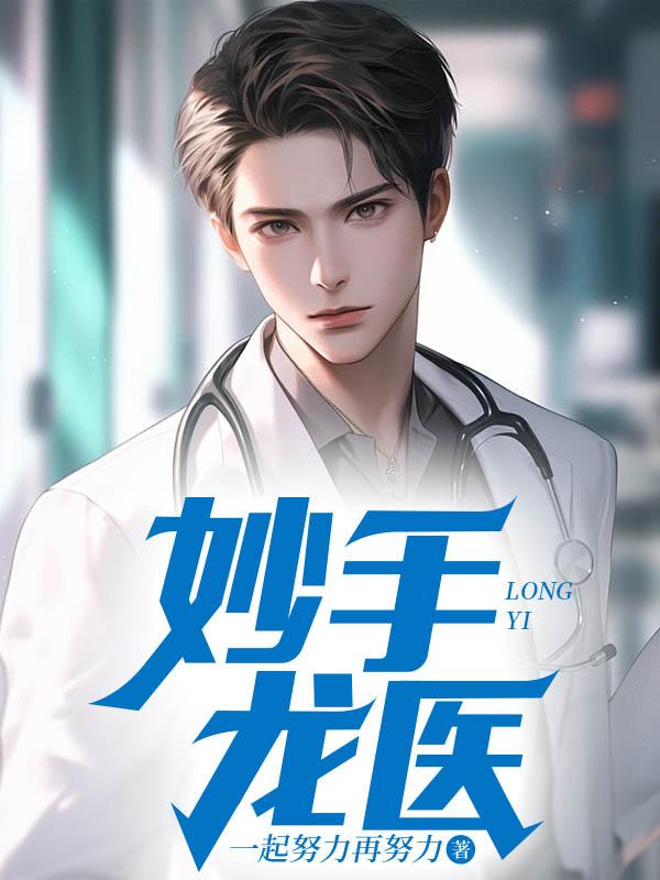 妙手龙医陈万里3049