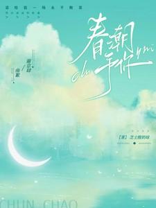春潮予你南絮最新章节更新内容