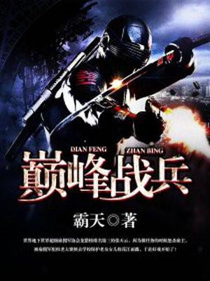 巅峰战兵陈阳林婉清