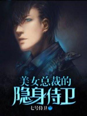 美女总裁的隐身保镖百科