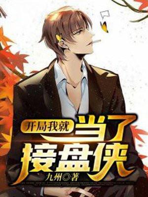 开局我就当了接盘侠刘阳