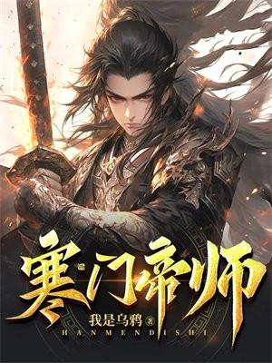寒门帝师百度