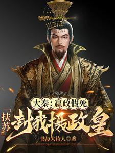 嬴政扶苏年下