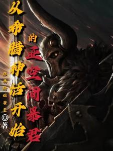 亚空间降临希腊神话免费