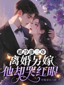 他冷落丑妻3年